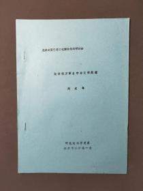 先秦史暨巴蜀文化国际学术研讨会：奴隶制方国与宁华文明起源【油印本】