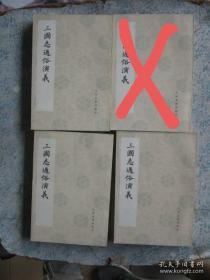 三国志通俗演义（存六、七、八）三册