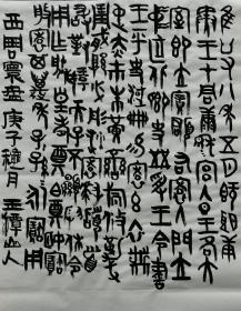 西周晚期 《寰盘》 铭文 玉潭山人書。