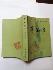 荡寇志（上下）