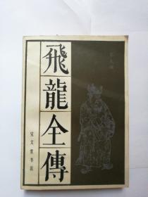 绣像本《飞龙全传》   传统戏曲曲艺研究参考资料丛书