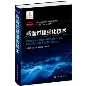 化工过程强化关键技术丛书--蒸馏过程强化技术