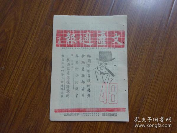 民国33年《文汇周报》第2卷第22期