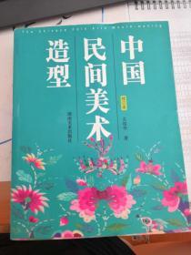 中国民间美术造型(修订本)左汉中湖南美术出版社
