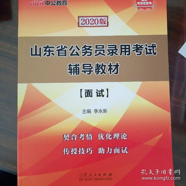 中公教育2020山东省公务员录用考试教材：面试