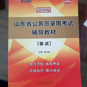 中公教育2020山东省公务员录用考试教材：面试