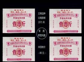 **品种：云南昆明1971年《军用野营肉票》一共四枚合计价：谢绝还价