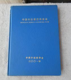 中国中医骨伤科杂志2001年第9卷1-6期（精装合订本）