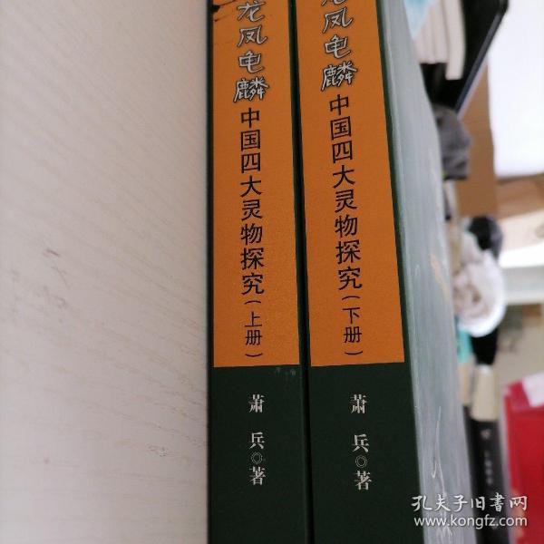 龙凤龟麟 : 中国四大灵物探究 . 上册