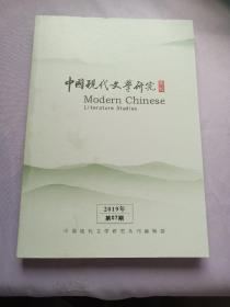中国现代文学研究丛刊 2019年第7期 散文研究：杨绛记忆书写的三种形式。