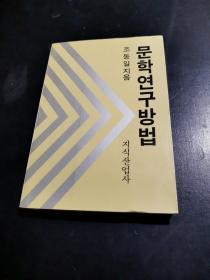 文学研究方法  朝鲜文  문학연구방법