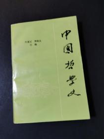 中国哲学史  下册（私藏品好）