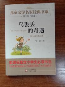 曹文轩推荐儿童文学经典书系 乌丢丢的奇遇