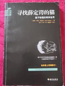 寻找薛定谔的猫：量子物理的奇异世界