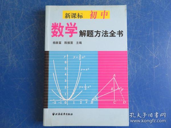 新课标初中数学解题方法全书