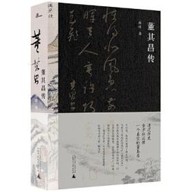 【限量毛边本】董其昌传【作者签名本+钤印+宣纸藏书票】孙炜著