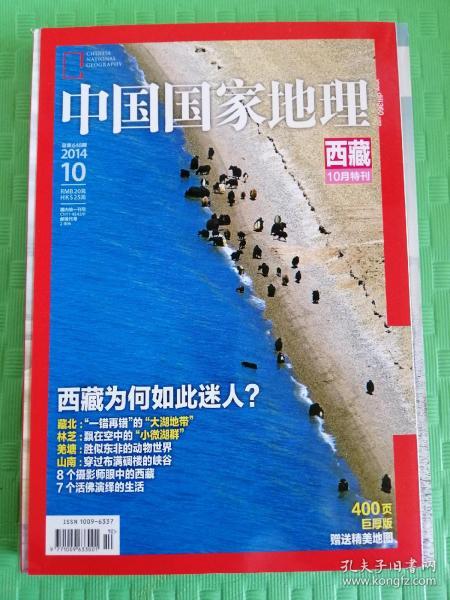 中国国家地理 2014—10西藏特刊400页巨厚版