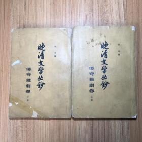 晚清文学丛钞 传奇杂剧卷 （上下）（1962年一版一印）