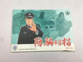 防骗48招