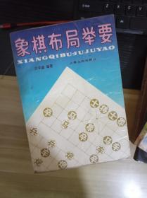 象棋布局举要  一版2印