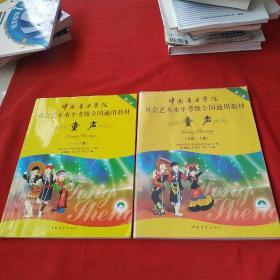 中国音乐学院社会艺术水平考级全国通用教材（第二套）:童声（一级-六级）（七级-十级）2本合售