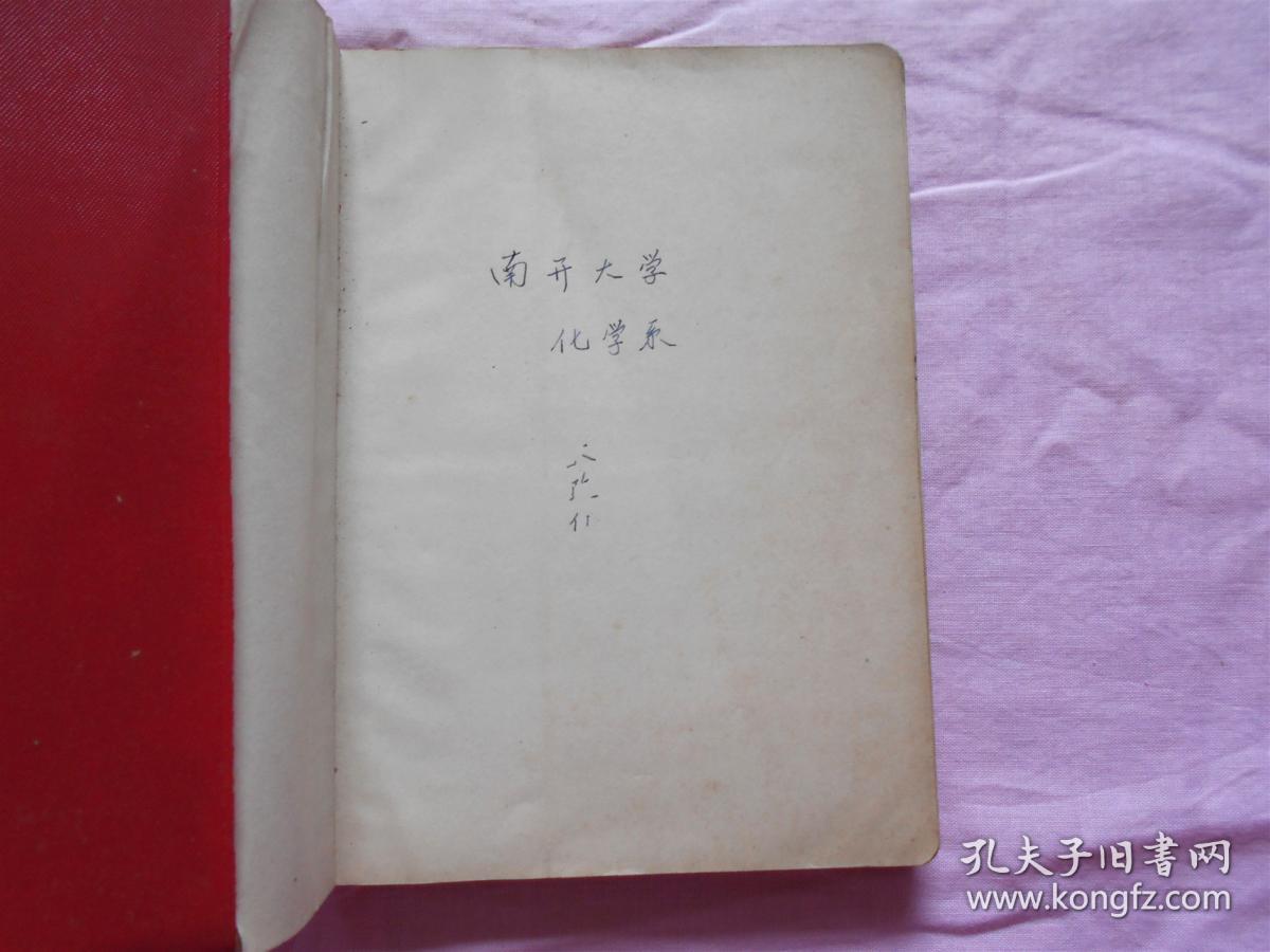 笔记本 一位南开大学老师的日记本（革命战歌 第二届全国运动会团体操序幕毛主席万岁 等 有字迹 1967年的日记）