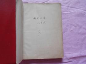 笔记本 一位南开大学老师的日记本（革命战歌 第二届全国运动会团体操序幕毛主席万岁 等 有字迹 1967年的日记）