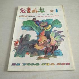 儿童画报 1993年1月