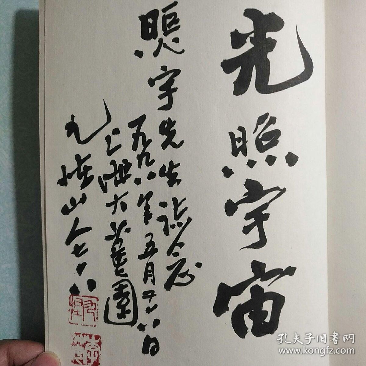 九怪山人古文书法集【扉页有作者几十个字的毛笔签赠】