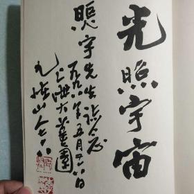 九怪山人古文书法集【扉页有作者几十个字的毛笔签赠】