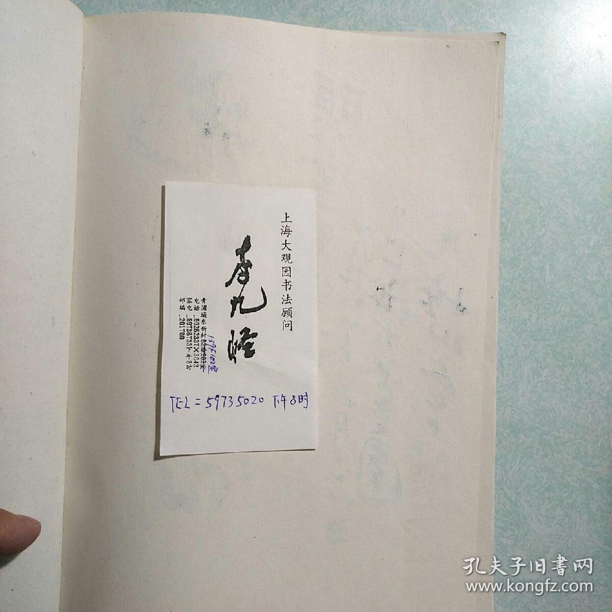 九怪山人古文书法集【扉页有作者几十个字的毛笔签赠】