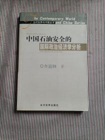 中国石油安全的国际政治经济学分析