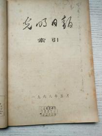 光明日报索引1968年4-7、9-12期