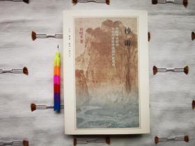 神游：早期中古时代与十九世纪中国的行旅写作   1版1印，自藏好品，全新，参看附图13张。