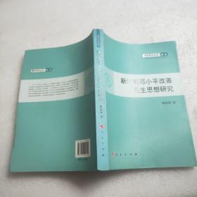 新时期邓小平改善民生思想研究—青年学术丛书  政治