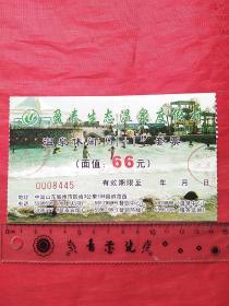 盈泰生态温泉度假村（温泉休闲“1+1”套票）票价66元