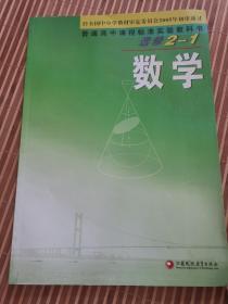 普通高中课程标准实验教科书数学选修2-1