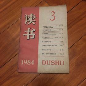 读书1984年第3期 馆藏 目录见图片