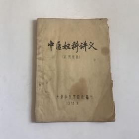 中医妇科讲义（试用教材）天津中医学校选编