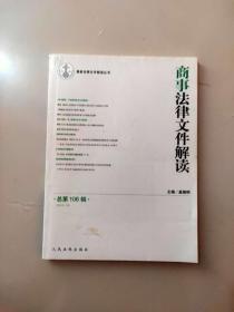 商事法律文件解读（2013年第10期）