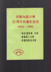 苏州《吴县甪直中学50周年校庆纪念册1942-1992》