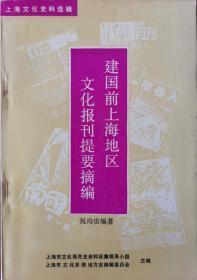 建国前上海地区文化报刊提要摘编