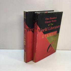 世界文学名著百部 ： 三个火抢手   （上下 全二册）  【精装、品好】【9品-95品+++ 正版现货 自然旧 多图拍摄 看图下单 收藏佳品】