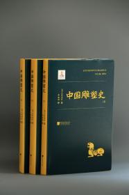 中国雕塑史（16开精装 全三册