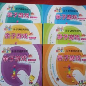 优乐宝贝亲子课程资源包一亲子游戏【全6册】每本都附光盘