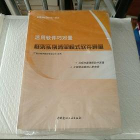 活用软件巧对量：框架实例算量与软件应用