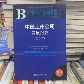 中国上市公司发展报告（2017）