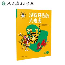 快乐桐桐幼儿成长系列：没有牙齿的大老虎自我保健3-5岁