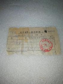 1962年北京市宣武区公私合营三元客店二分店～发票