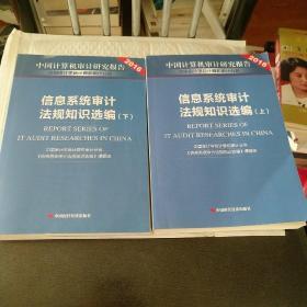 中国计算机审计研究报告2016：信息系统审计法规知识选编（套装上下册）